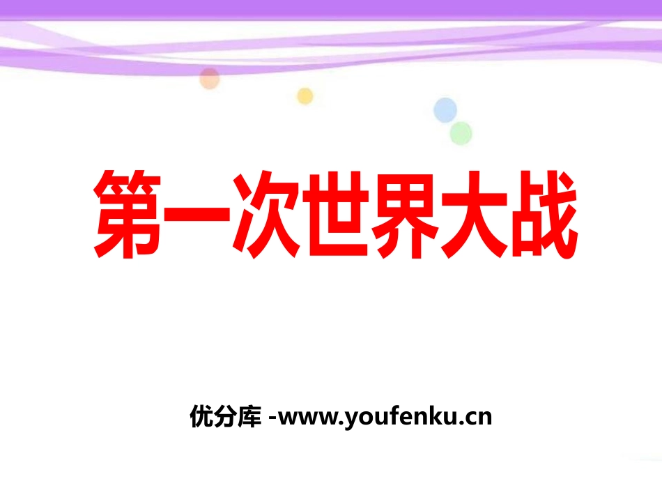《第一次世界大战》PPT课件[中华书局版九年级历史上册]_第1页