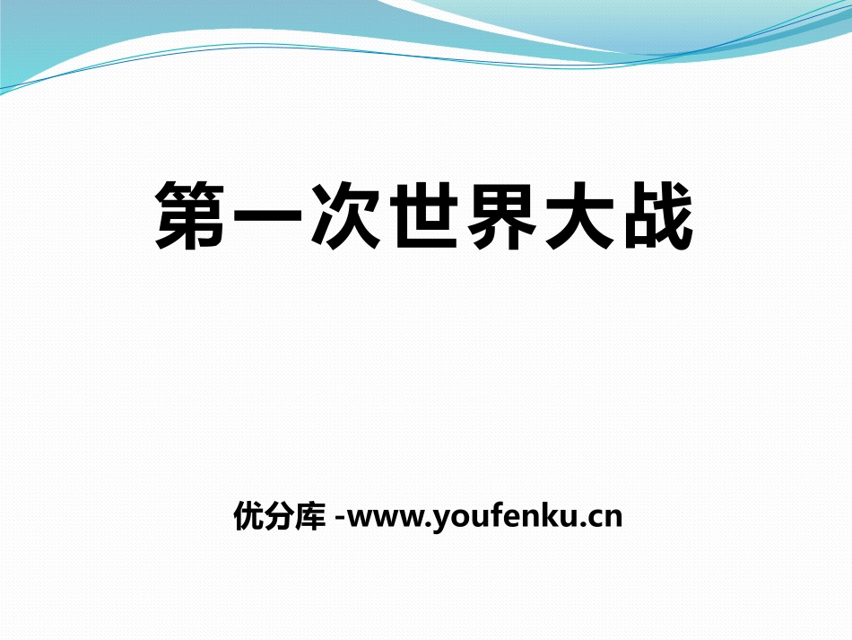 《第一次世界大战》PPT课件[中华书局版九年级历史上册]_第1页