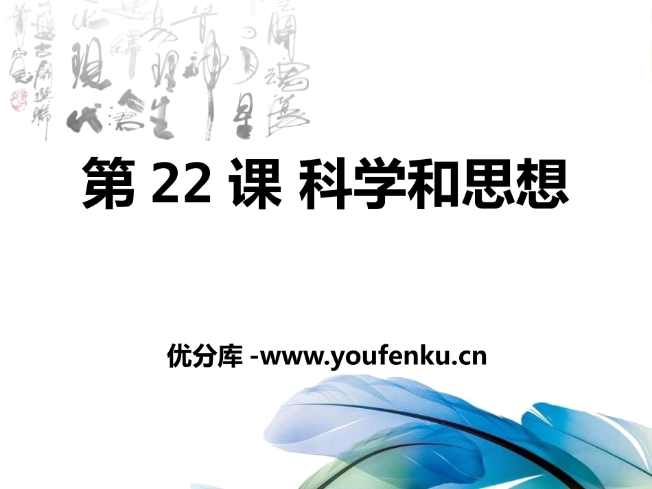 《科学和思想》近代科学文化PPT课件[中华书局版九年级历史]_第1页