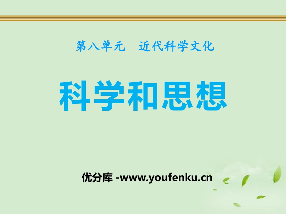 《科学和思想》近代科学文化PPT课件[中华书局版九年级历史]_第1页