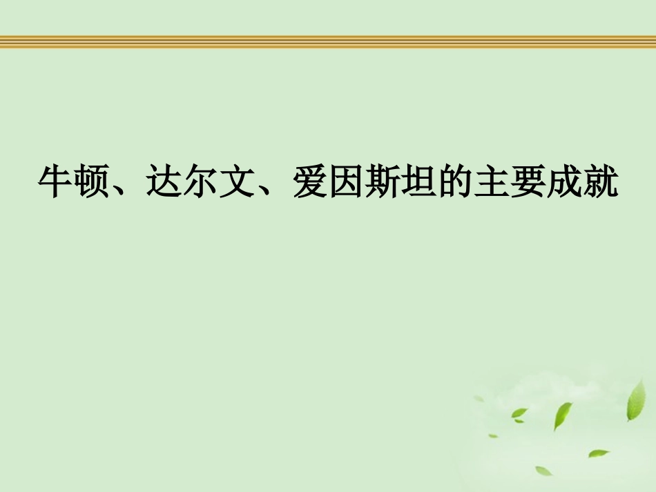 《科学和思想》近代科学文化PPT课件[中华书局版九年级历史]_第2页