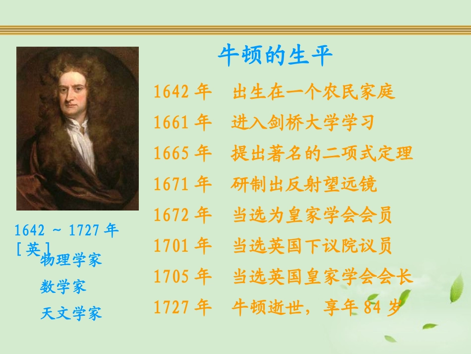 《科学和思想》近代科学文化PPT课件[中华书局版九年级历史]_第3页