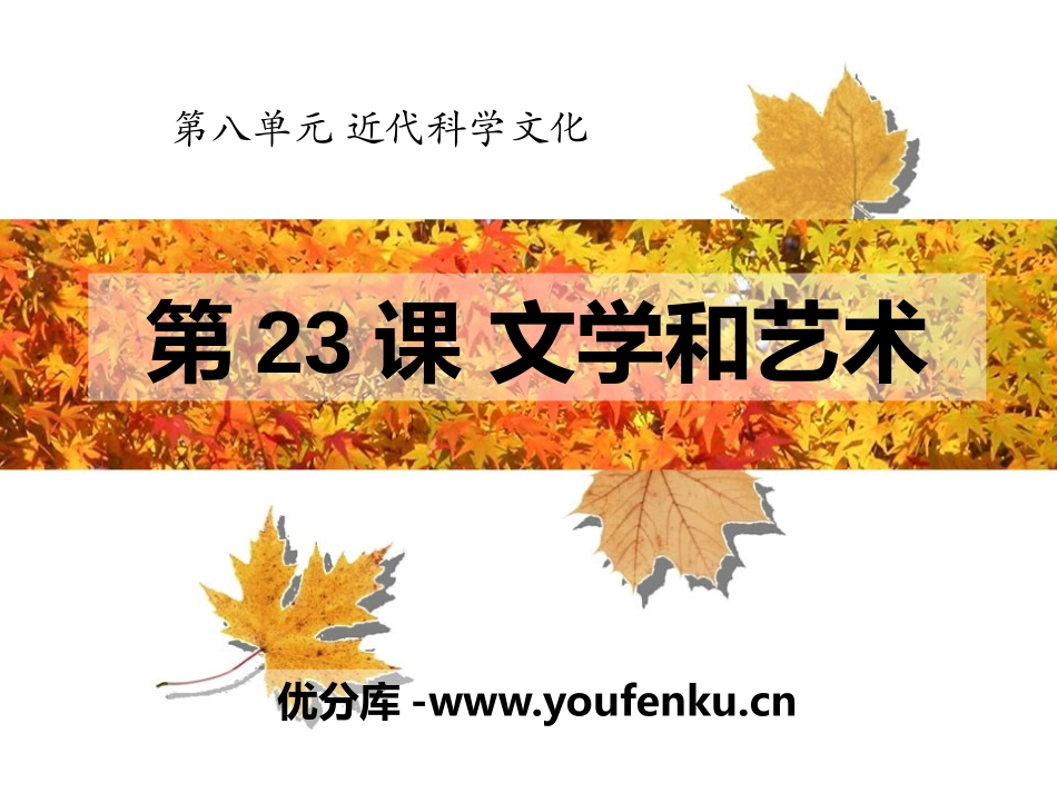 《文学和艺术》近代科学文化PPT课件[中华书局版九年级历史]_第1页