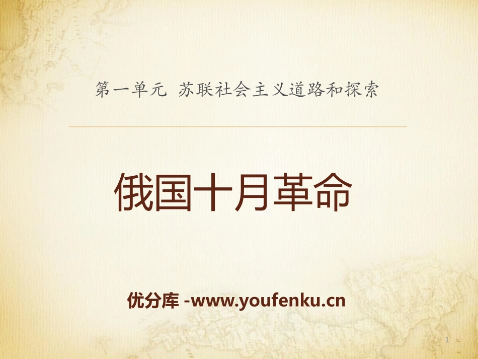 《俄国十月XXX》苏联社会主义道路和探索PPT课件_第1页