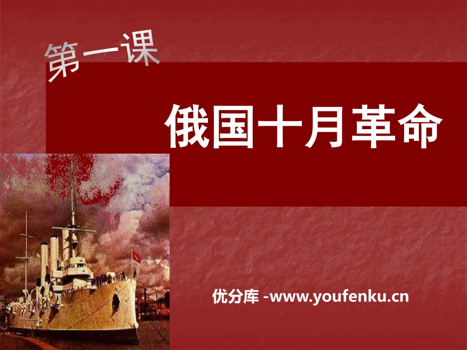《俄国十月XXX》苏联社会主义道路和探索PPT课件_第1页