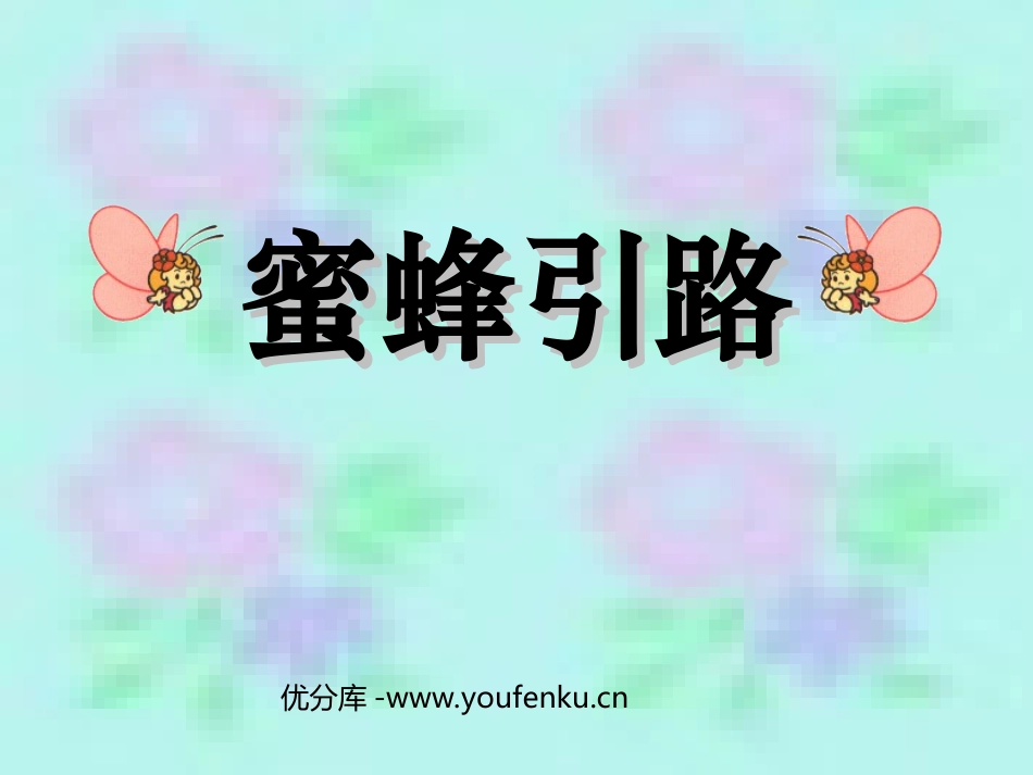 《蜜蜂引路》PPT课件[部编版二年级语文下册]_第1页