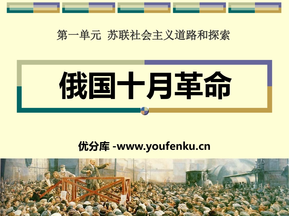 《俄国十月XXX》苏联社会主义道路和探索PPT课件_第1页