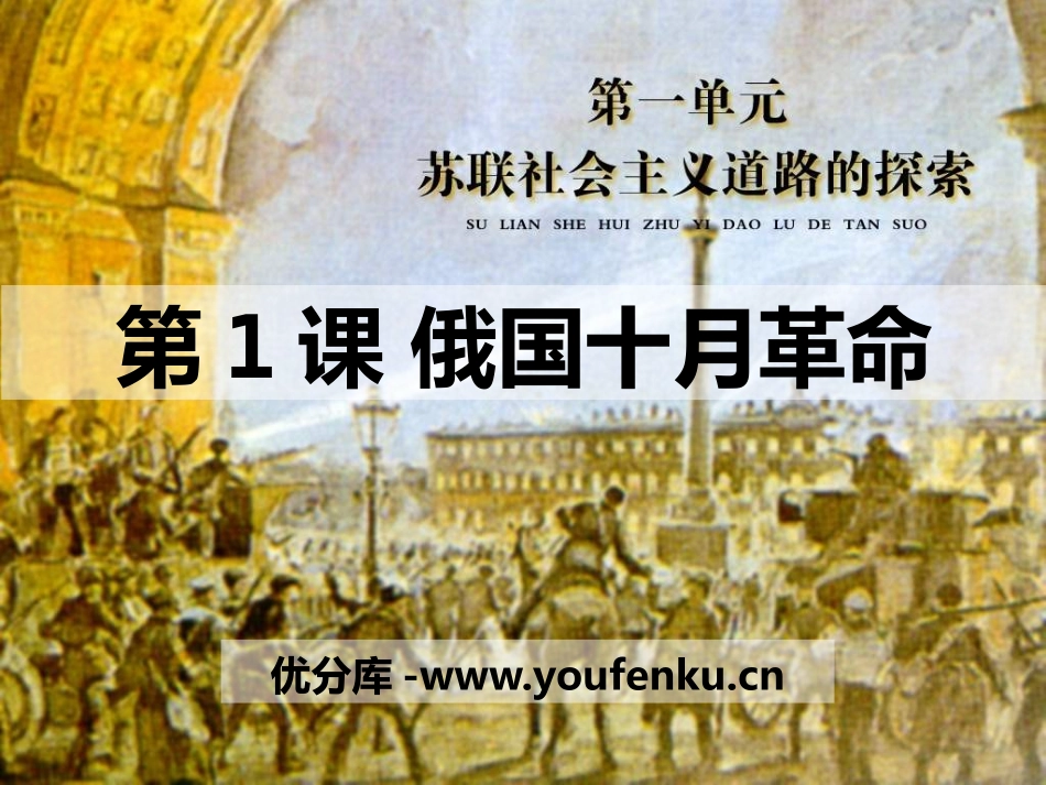 《俄国十月XXX》苏联社会主义道路和探索PPT课件_第1页