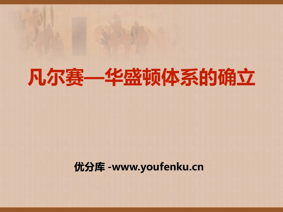 《凡尔赛-华盛顿体系的确立》凡尔赛-华盛顿体系下的西方世界PPT课件_第1页