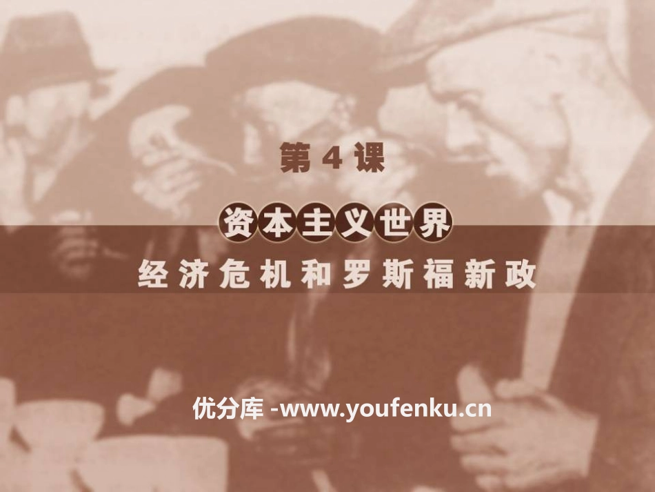 《资本主义世界经济危机与罗斯福新政》凡尔赛-华盛顿体系下的西方世界PPT课件_第1页