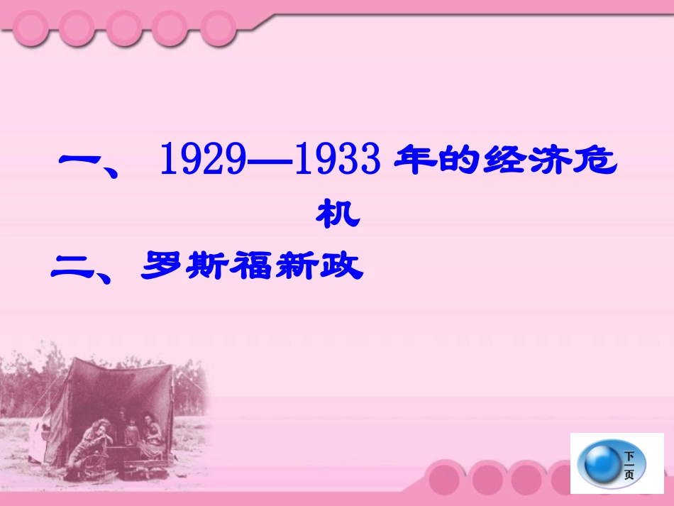 《资本主义世界经济危机与罗斯福新政》凡尔赛-华盛顿体系下的西方世界PPT课件_第2页