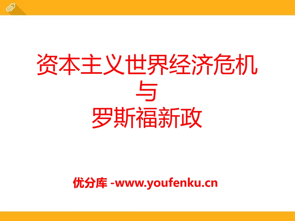 《资本主义世界经济危机与罗斯福新政》凡尔赛-华盛顿体系下的西方世界PPT课件_第1页