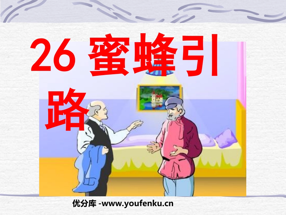 《蜜蜂引路》PPT课件[部编版二年级语文下册]_第1页