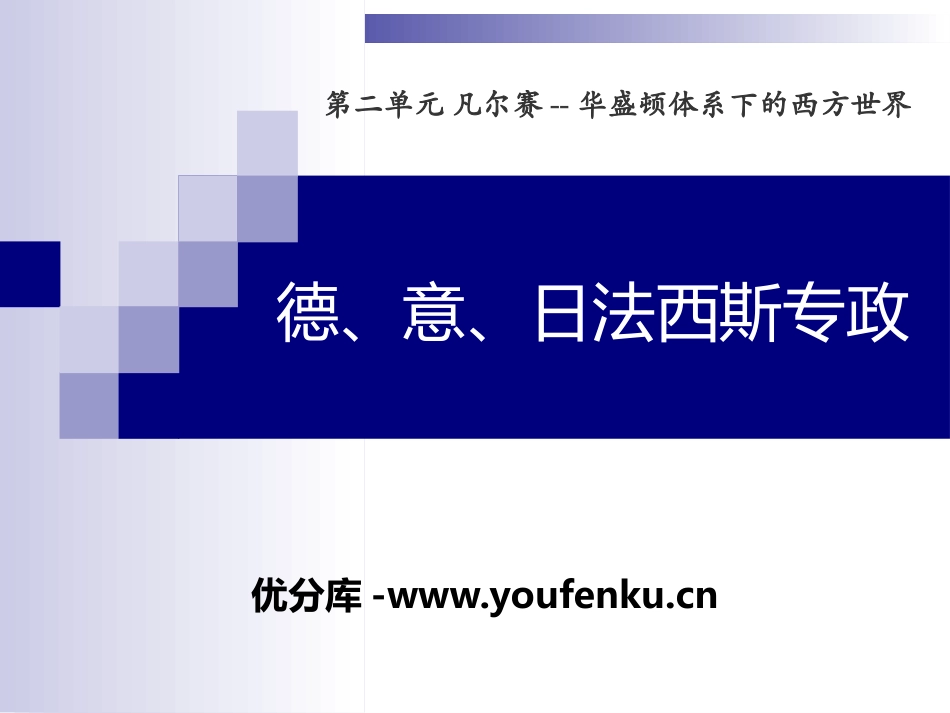 《德、意、日XXX专政》凡尔赛-华盛顿体系下的西方世界PPT课件_第1页