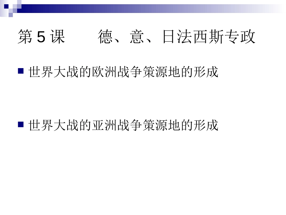 《德、意、日XXX专政》凡尔赛-华盛顿体系下的西方世界PPT课件_第3页