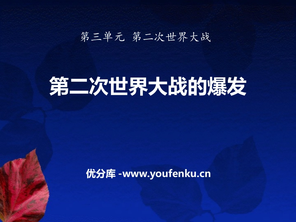 《第二次世界大战的爆发》第二次世界大战PPT课件_第1页