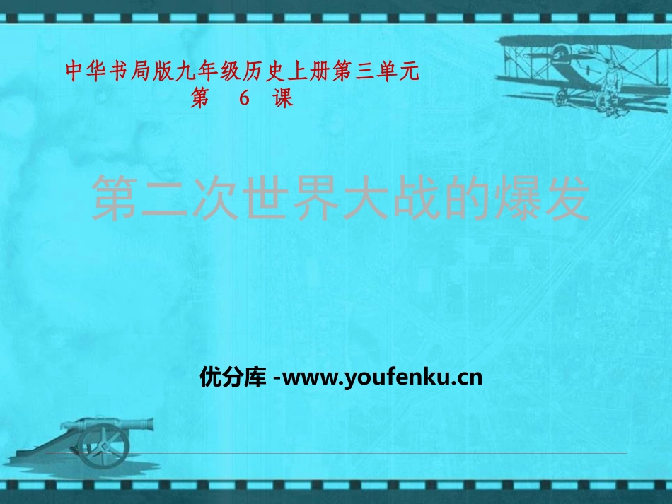 《第二次世界大战的爆发》第二次世界大战PPT课件_第1页