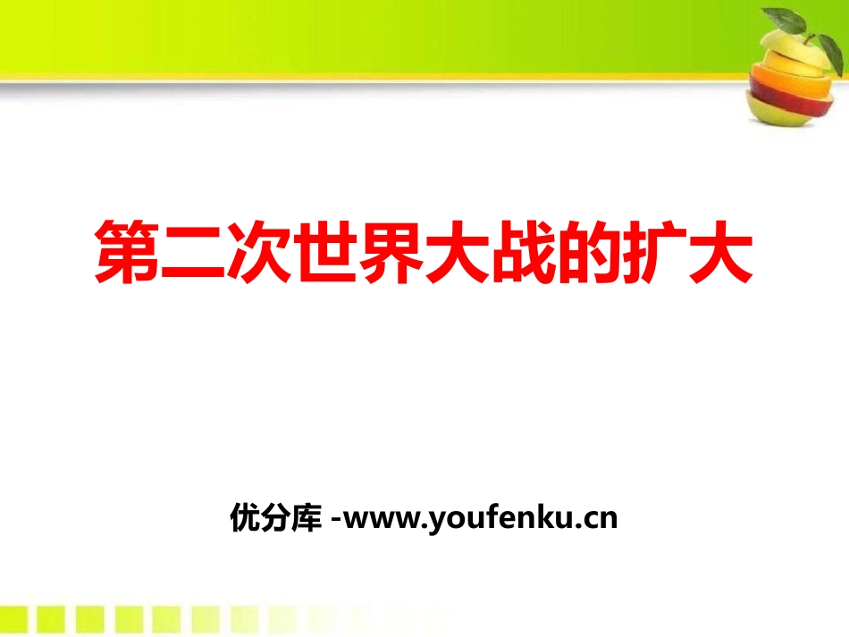 《第二次世界大战的扩大》第二次世界大战PPT课件_第1页