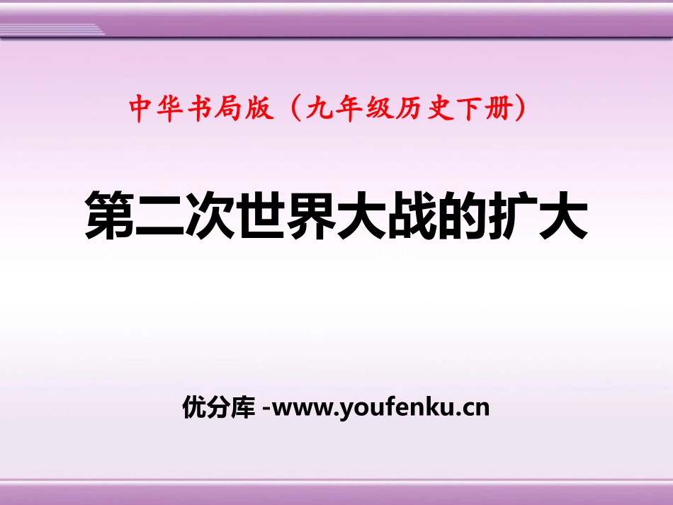 《第二次世界大战的扩大》第二次世界大战PPT课件_第1页