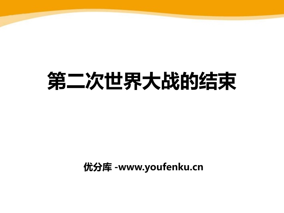 《第二次世界大战的结束》第二次世界大战PPT课件_第1页