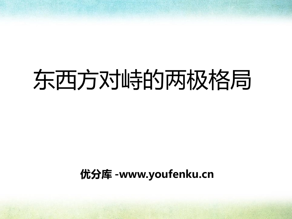 《东西方对峙的两极格局》两极格局下的世界PPT课件_第1页