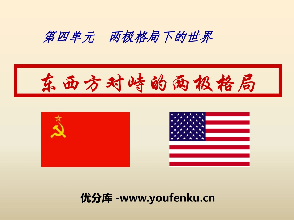《东西方对峙的两极格局》两极格局下的世界PPT课件_第1页