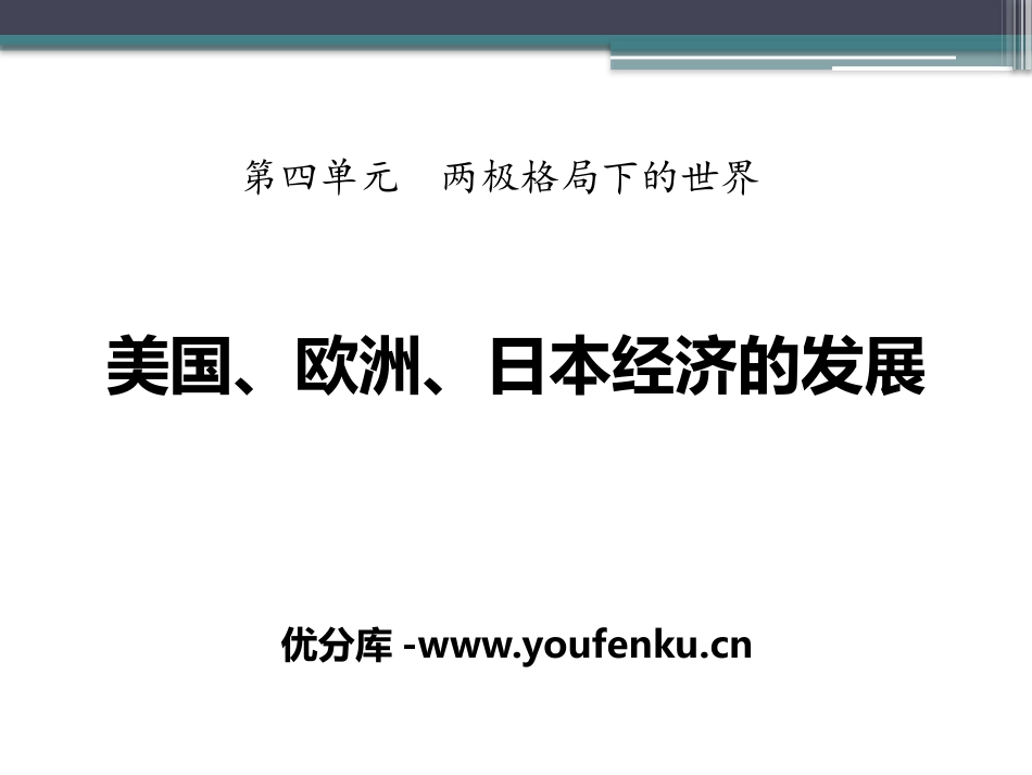 《美国、欧洲、日本经济的发展》两极格局下的世界PPT课件_第1页