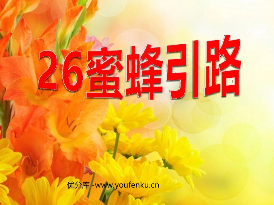 《蜜蜂引路》PPT课件[部编版二年级语文下册]_第1页