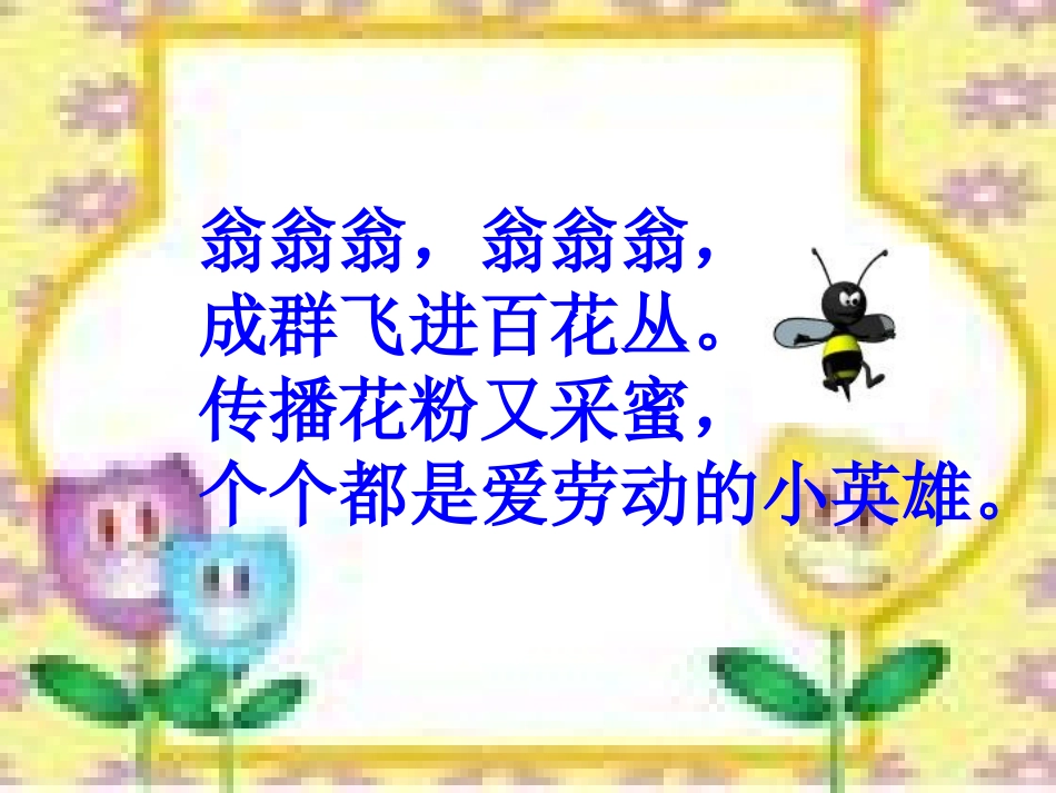 《蜜蜂引路》PPT课件[部编版二年级语文下册]_第2页