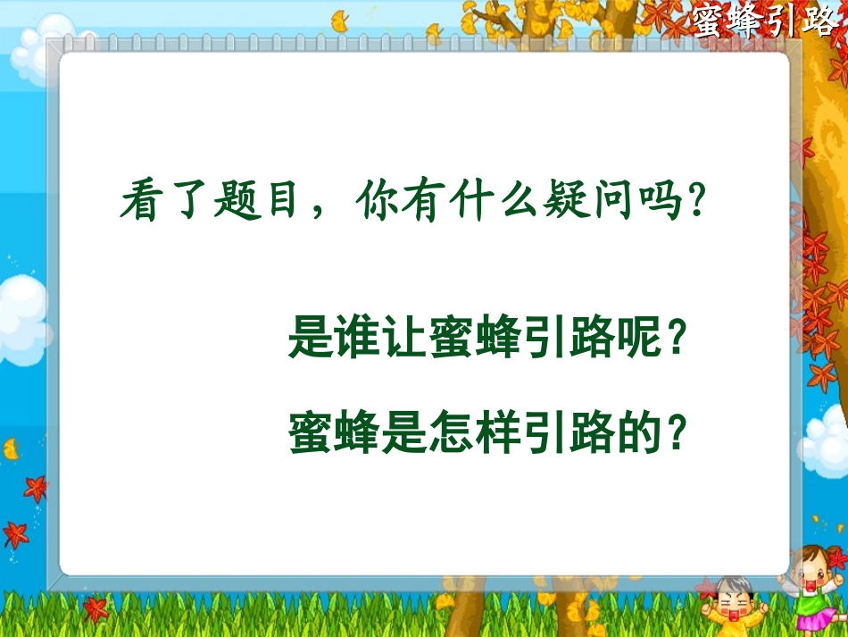 《蜜蜂引路》PPT课件[部编版二年级语文下册]_第3页