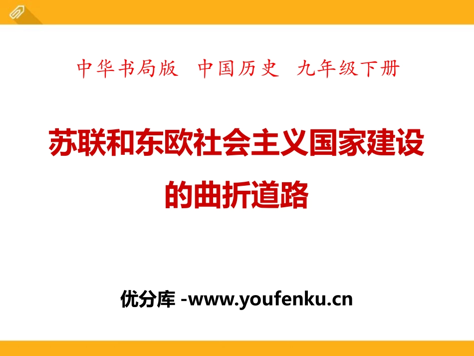 《苏联和东欧社会主义国家建设的曲折道路》两极格局下的世界PPT课件_第1页