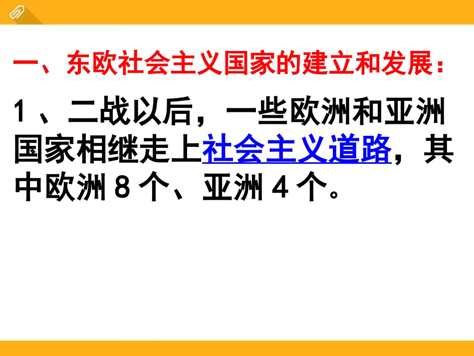 《苏联和东欧社会主义国家建设的曲折道路》两极格局下的世界PPT课件_第2页