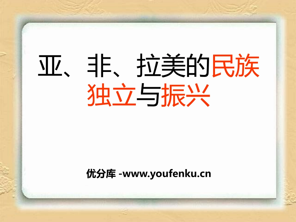 《亚、非、拉美的民族独立与振兴》两极格局下的世界PPT课件_第1页