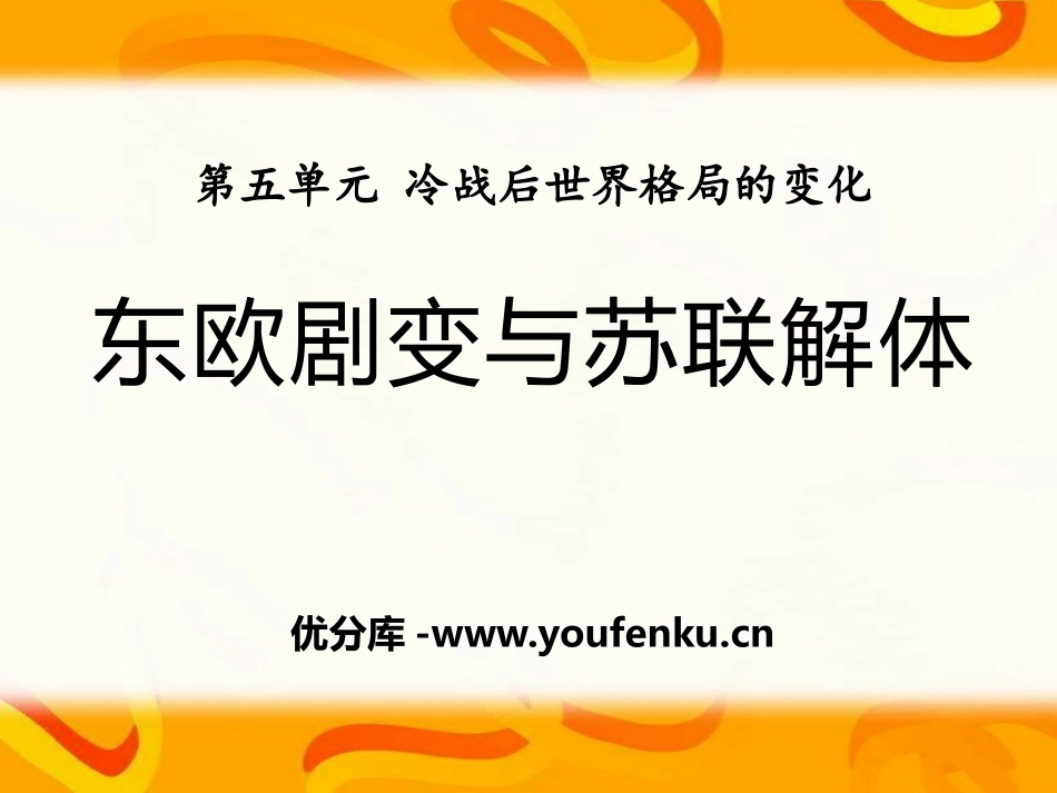 《东欧剧变和苏联解体》冷战后世界格局的变化PPT课件_第1页