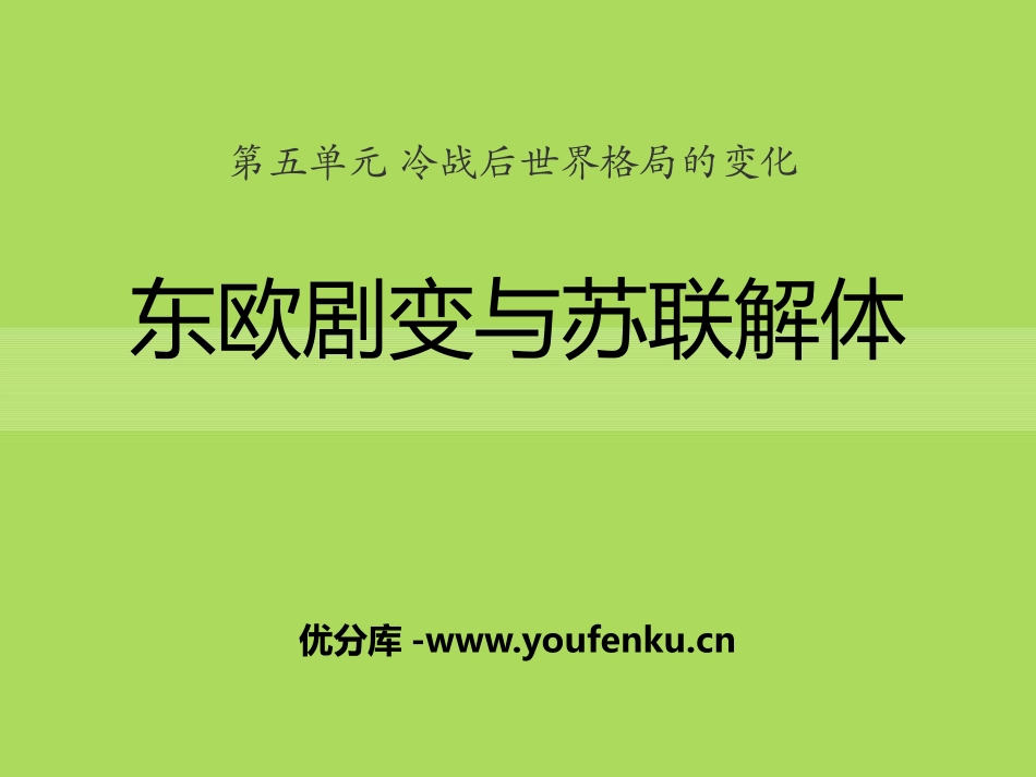 《东欧剧变和苏联解体》冷战后世界格局的变化PPT课件_第1页