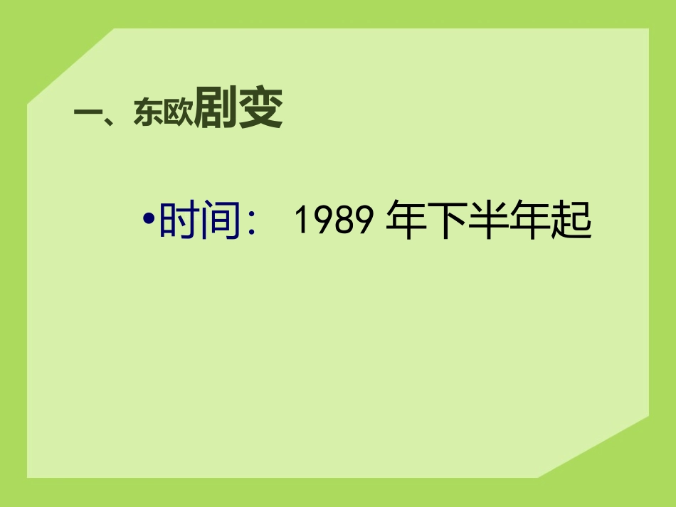《东欧剧变和苏联解体》冷战后世界格局的变化PPT课件_第2页