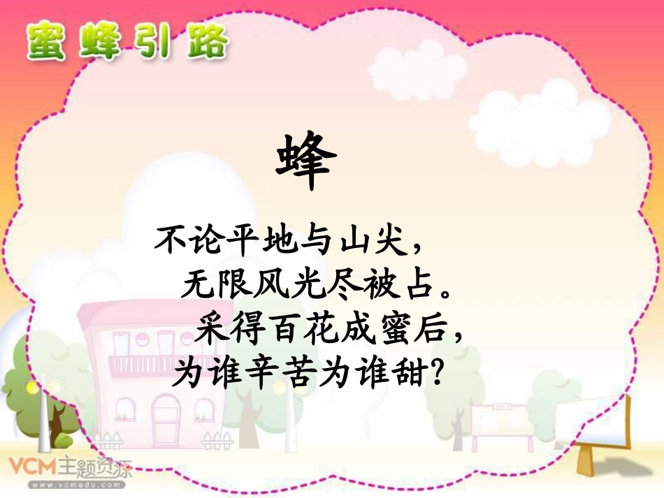 《蜜蜂引路》PPT课件[部编版二年级语文下册]_第1页