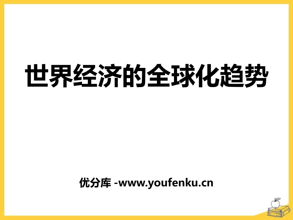 《世界经济的全球化趋势》冷战后世界格局的变化PPT课件_第1页