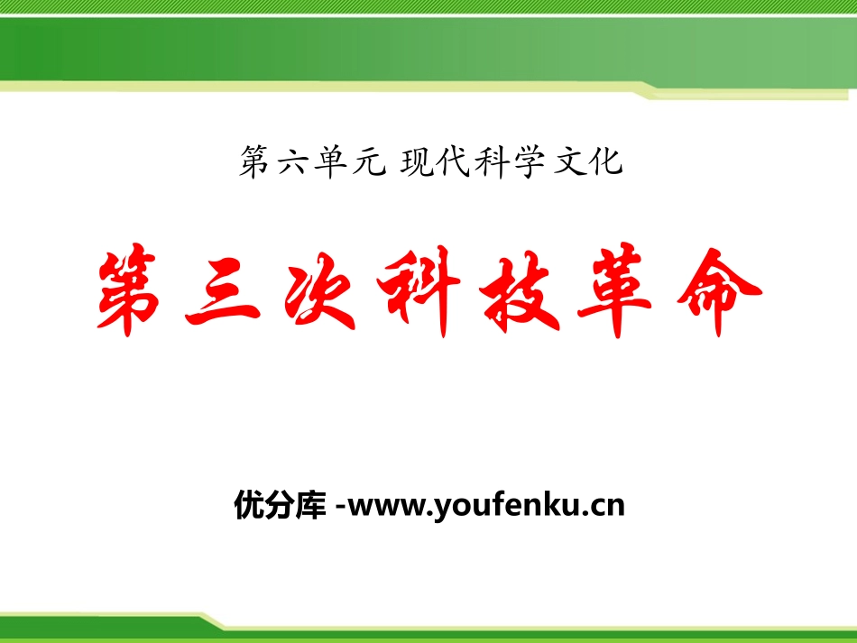 《第三次科技XXX》现代科学文化PPT课件[中华书局版九年级历史]_第1页