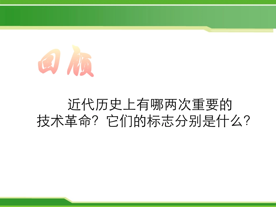 《第三次科技XXX》现代科学文化PPT课件[中华书局版九年级历史]_第2页