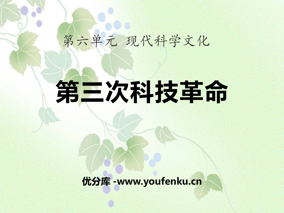 《第三次科技XXX》现代科学文化PPT课件[中华书局版九年级历史]_第1页