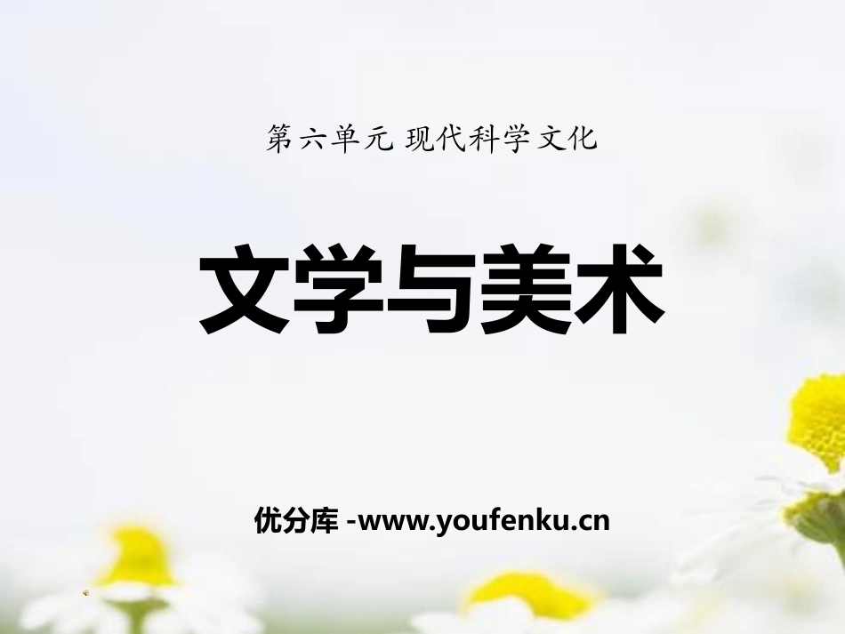 《文学与美术》现代科学文化PPT课件[中华书局版九年级历史]_第1页