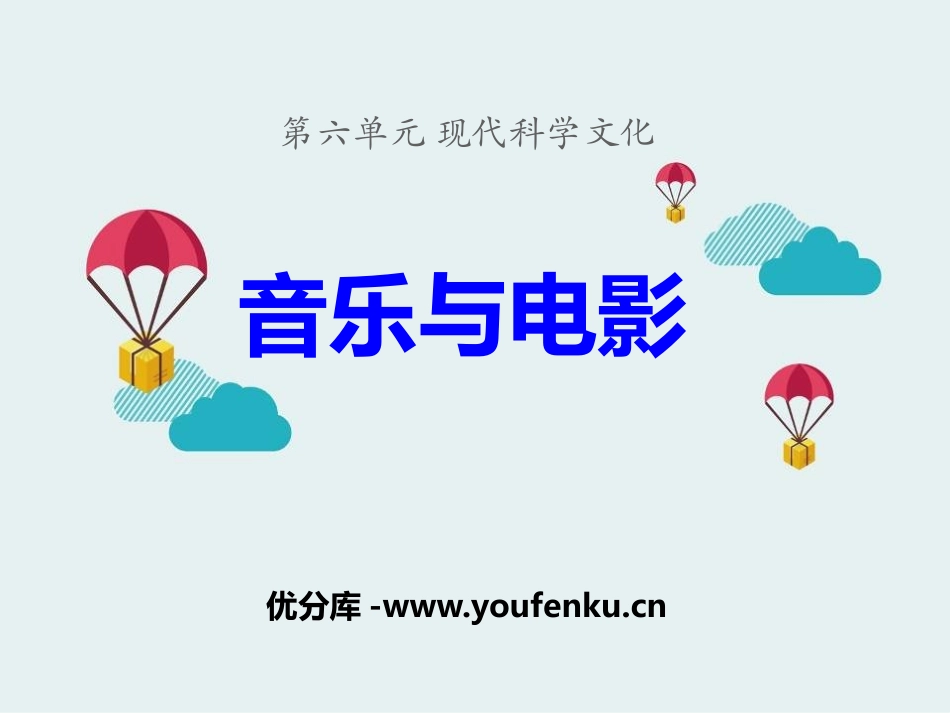 《音乐与电影》现代科学文化PPT课件[中华书局版九年级历史]_第1页