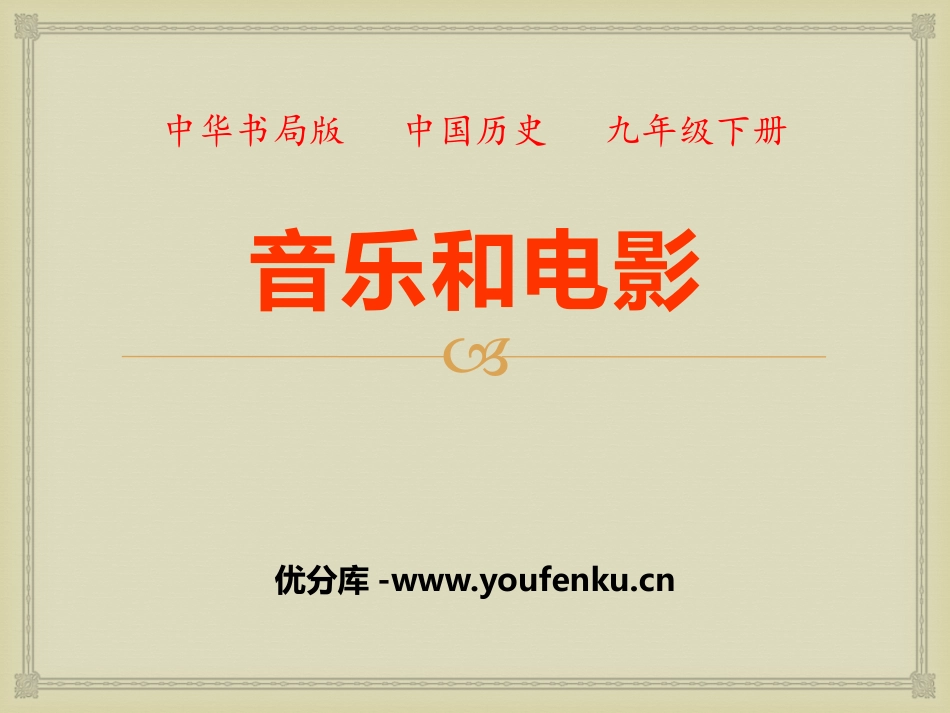 《音乐与电影》现代科学文化PPT课件[中华书局版九年级历史]_第1页