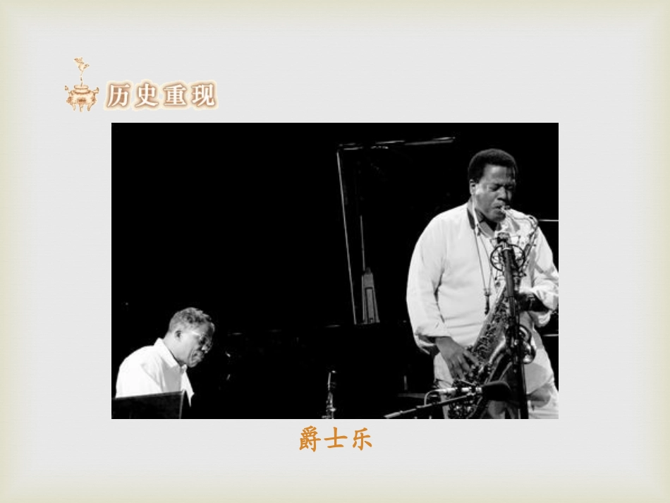 《音乐与电影》现代科学文化PPT课件[中华书局版九年级历史]_第3页