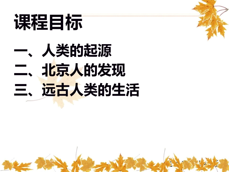 《北京人》史前时期PPT课件[华师大版七年级历史上册]_第2页