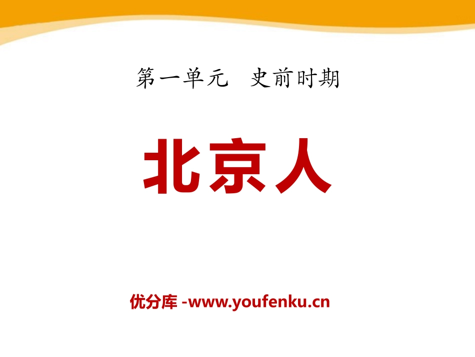 《北京人》史前时期PPT课件[华师大版七年级历史上册]_第1页