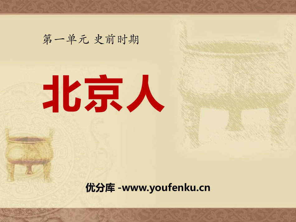 《北京人》史前时期PPT课件[华师大版七年级历史上册]_第1页