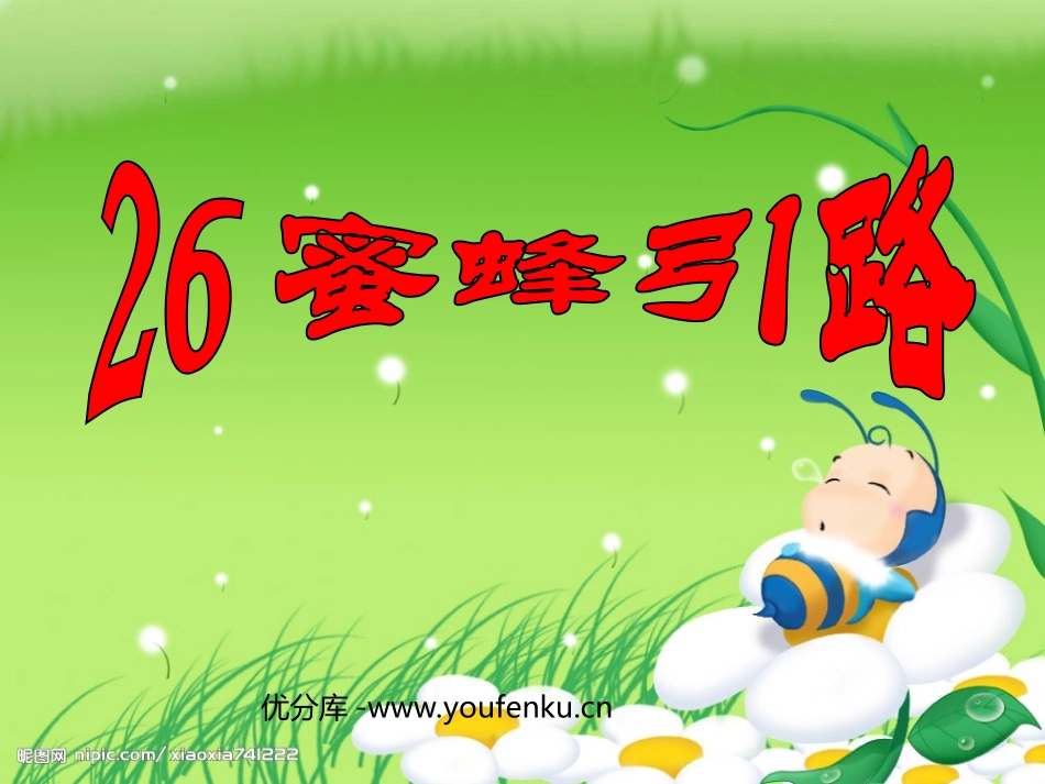 《蜜蜂引路》PPT课件[部编版二年级语文下册]_第1页