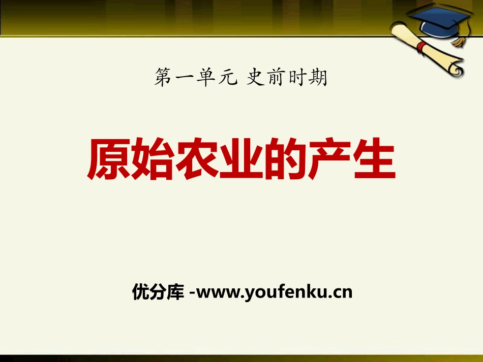 《原始农业的产生》史前时期PPT课件[华师大版七年级历史]_第1页